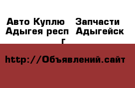 Авто Куплю - Запчасти. Адыгея респ.,Адыгейск г.